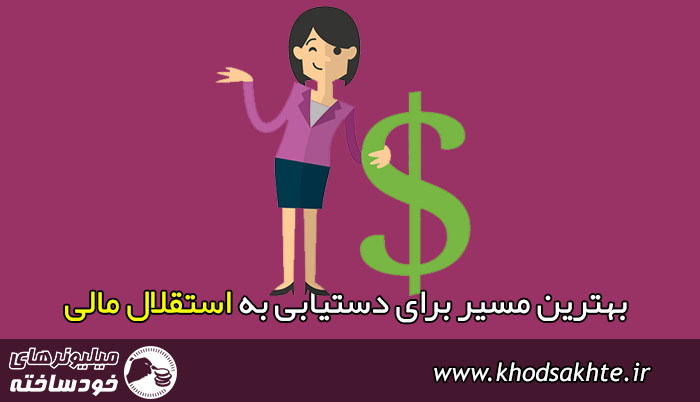 بهترین مسیر برای دستیابی به استقلال مالی 