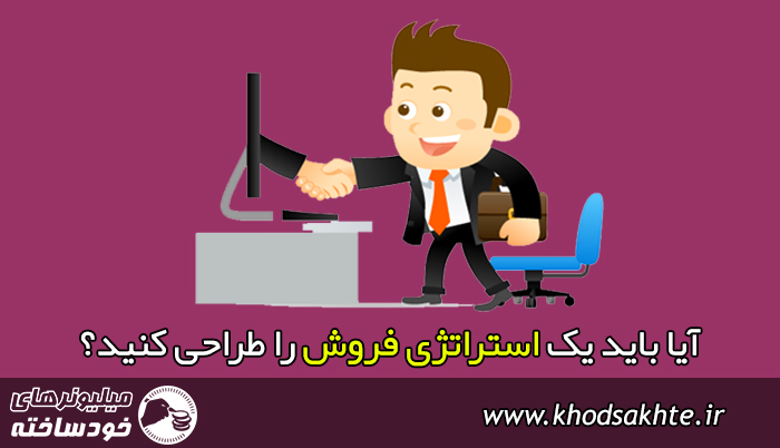 آیا باید یک استراتژی فروش را طراحی کنید؟