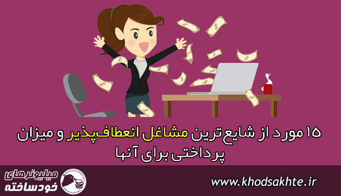 15 مورد از شایعترین مشاغل انعطافپذیر و میزان پرداختی برای آنها