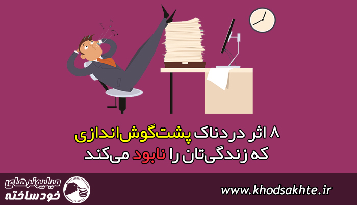 8 اثر دردناک پشتگوشاندازی که زندگیتان را نابود میکند