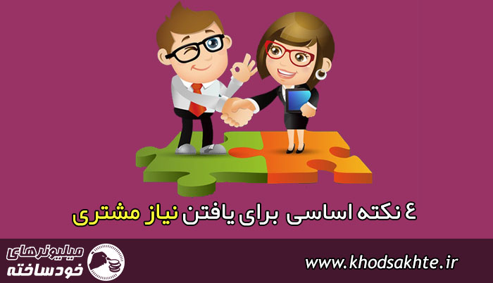 چهار نکته اساسی  برای یافتن نیاز مشتری