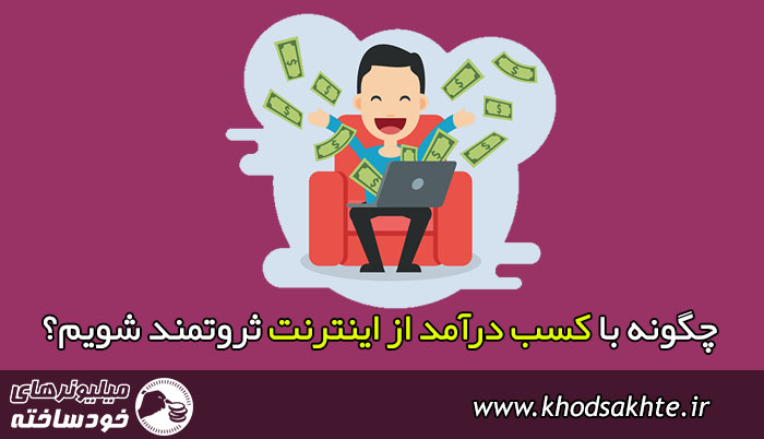 چگونه با کسب درآمد از اینترنت ثروتمند شویم؟
