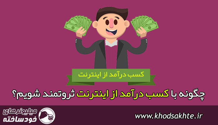 چگونه با کسب درآمد از اینترنت ثروتمند شویم؟