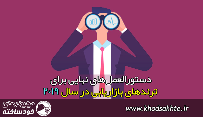 دستورالعملهای نهایی برای ترندهای بازاریابی در سال 2019