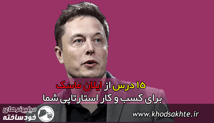  ۱۵ درس از ایلان ماسک برای کسب و کار استارتاپی شما