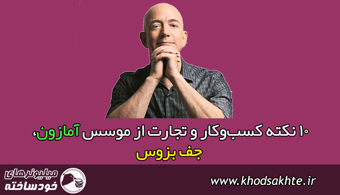 ۱۰ نکته کسبوکار و تجارت از موسس آمازون، جف بزوس