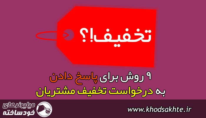 9 روش برای پاسخ دادن به درخواست تخفیف مشتریان