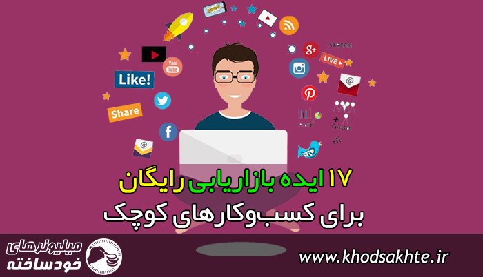 17 ایده بازاریابی رایگان برای کسبوکارهای کوچک