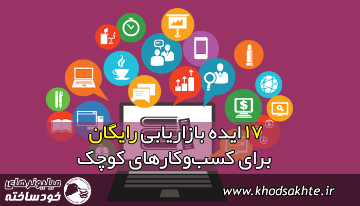 17 ایده بازاریابی رایگان برای کسبوکارهای کوچک