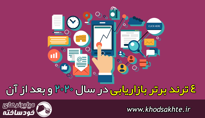 4 ترند برتر بازاریابی در سال 2020 و بعد از آن