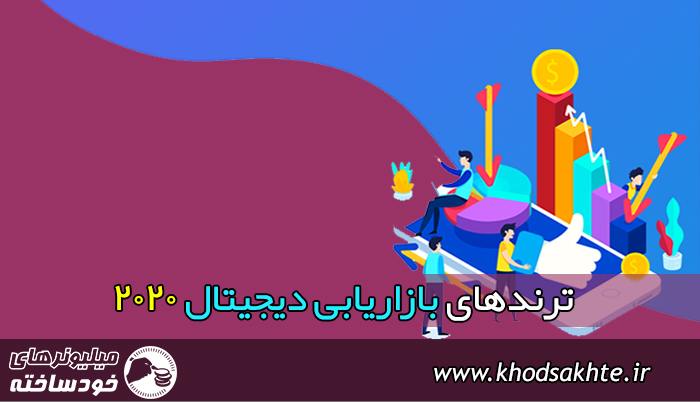 ترندهای بازاریابی دیجیتال 2020
