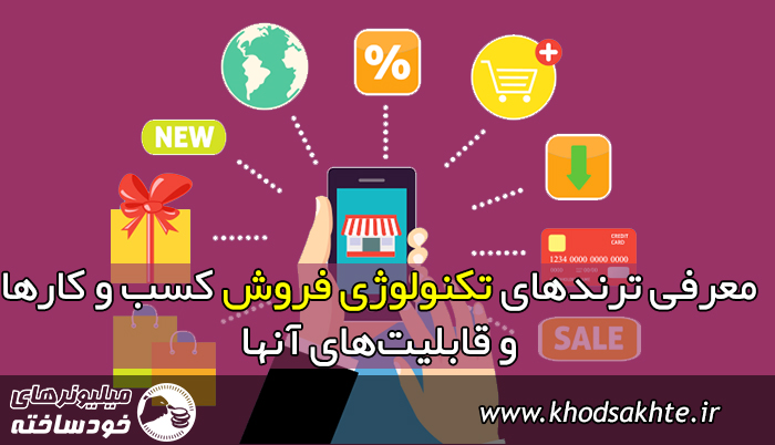 معرفی ترندهای تکنولوژی فروش کسب و کارها و قابلیتهای آنها