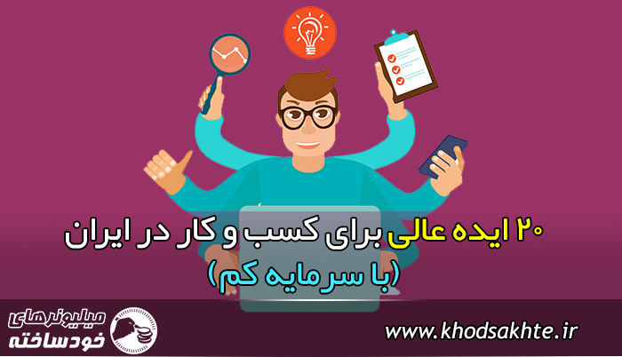 20 از بهترینهای ایده راه اندازی کسب و کار در ایران (با سرمایه کم)