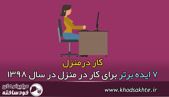 کار درمنزل | 7 ایده برتر برای کار در منزل در سال 1398