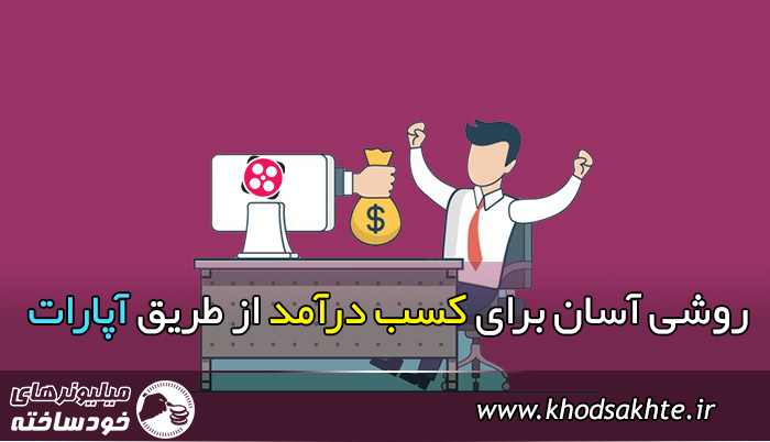 روشی آسان برای کسب درآمد از طریق آپارات + ویدئو آموزشی