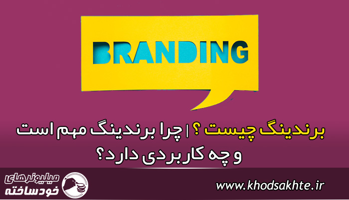 برندینگ چیست ؟ | چرا برندینگ مهم است و چه کاربردی دارد؟