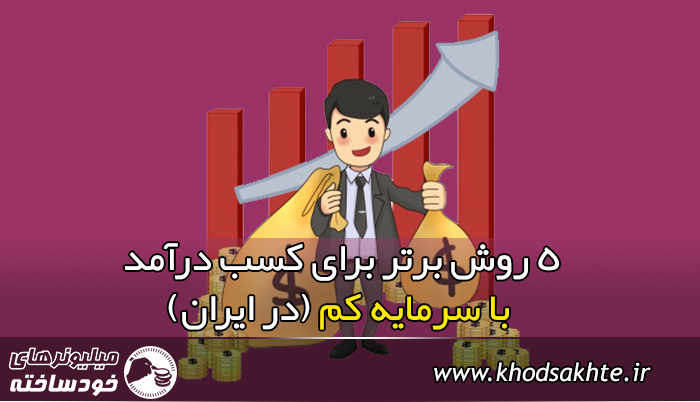 ۵ روش برتر برای کسب درآمد با سرمایه کم (در ایران)