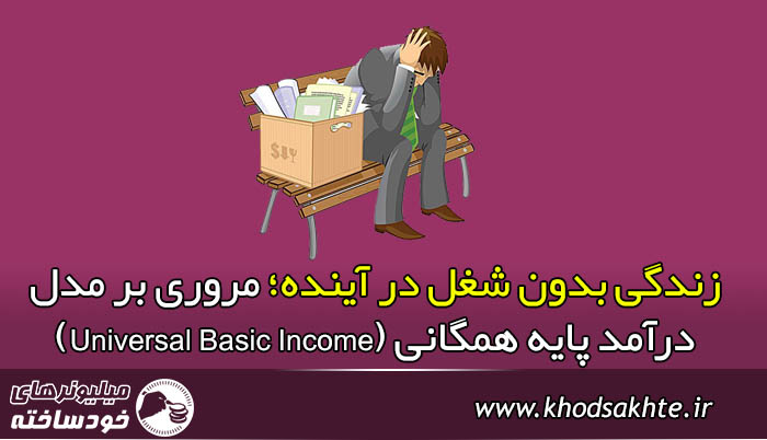 زندگی بدون شغل در آینده؛ مروری بر مدل درآمد پایه همگانی (Universal Basic Income)