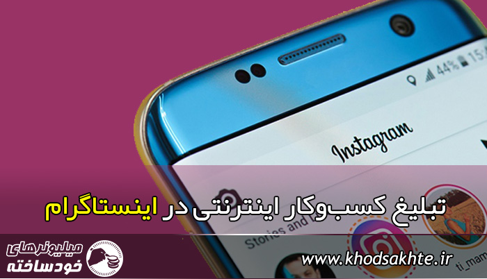 تبلیغ کسبوکار اینترنتی در اینستاگرام