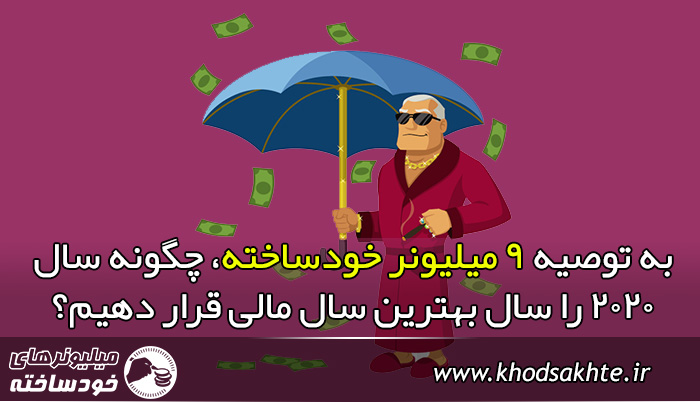 به توصیه 9 میلیونر خودساخته، چگونه سال 2020 را سال بهترین سال مالی قرار دهیم؟
