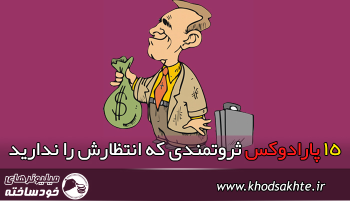 15 پارادوکس ثروتمندی که انتظارش را ندارید
