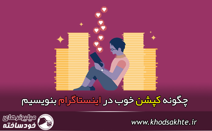 چگونه کپشن خوب در اینستاگرام بنویسیم