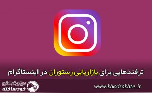 ترفندهایی برای بازاریابی رستوران در اینستاگرام