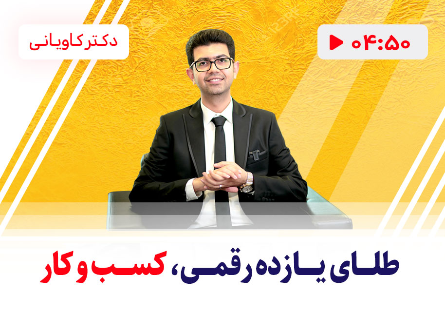 طلای یازده رقمی کسب و کار