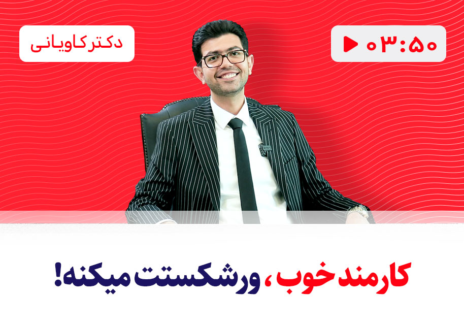 استخدام کارمند خوب