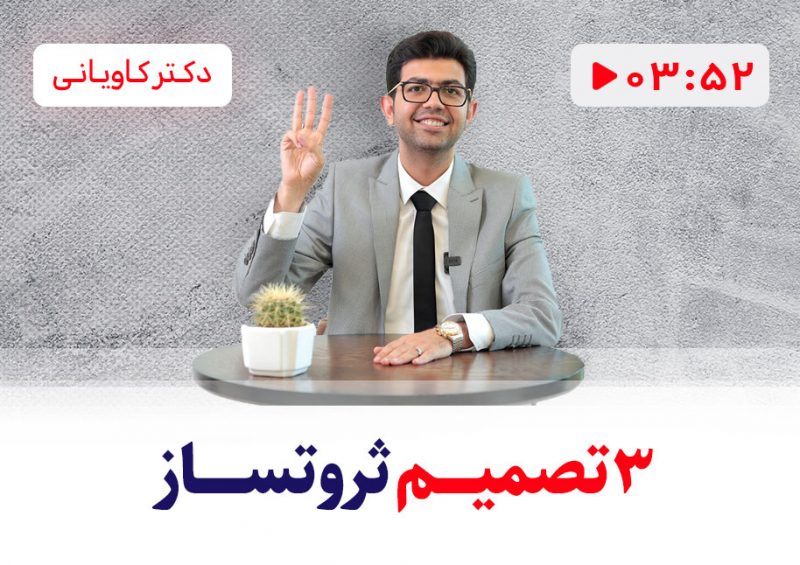 3 تصمیم ثروت ساز برای ثروتمند شدن