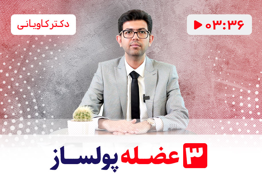 سه عظله پولساز در سرمایه گذاری و کسب و کار