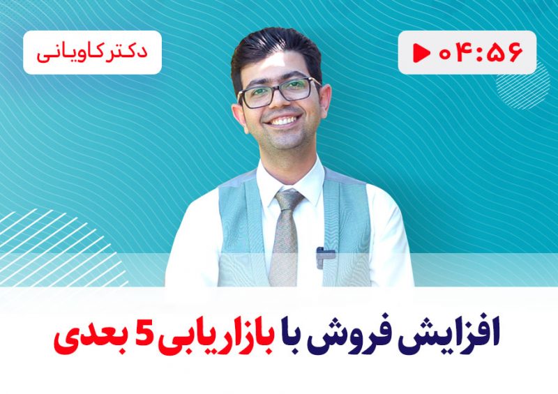 بازاریابی 5 بعدی