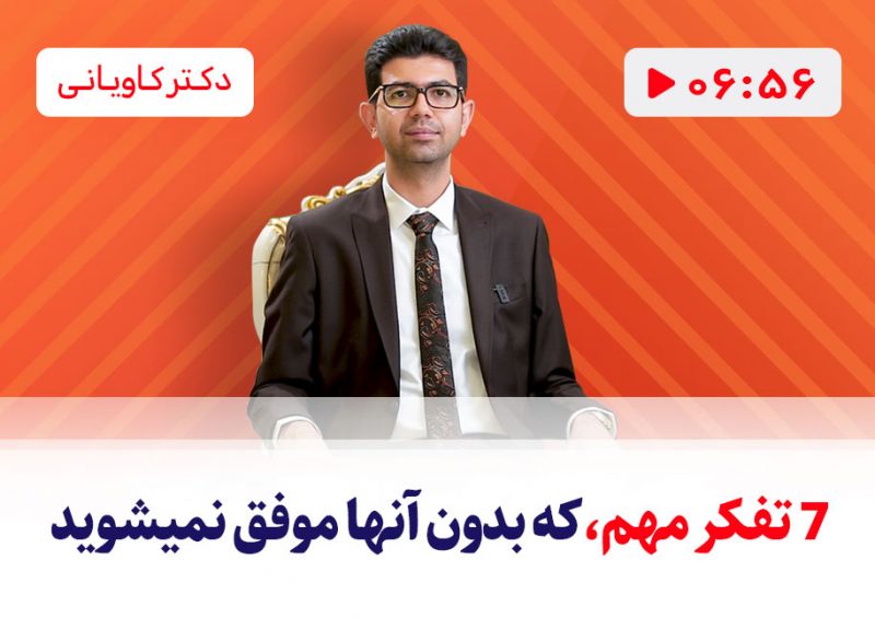 موفقیت در کسب و کار با این 7 نکته مهم