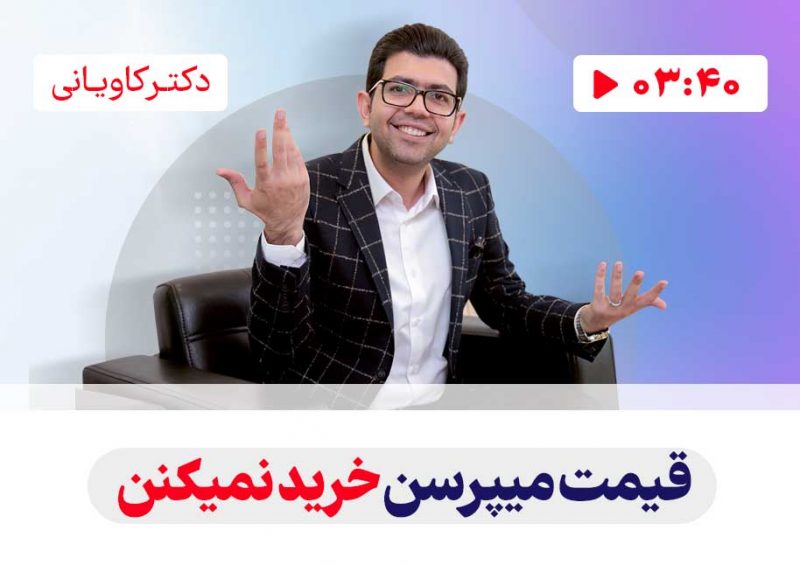 قیمت میپرسن نمیخرن-کسب و کار اینستاگرامی