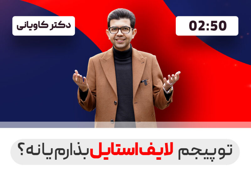 لایف استایل