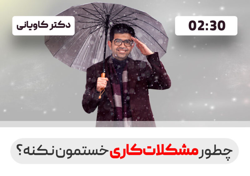 چطور مشکلات کاری خستمون نکنه