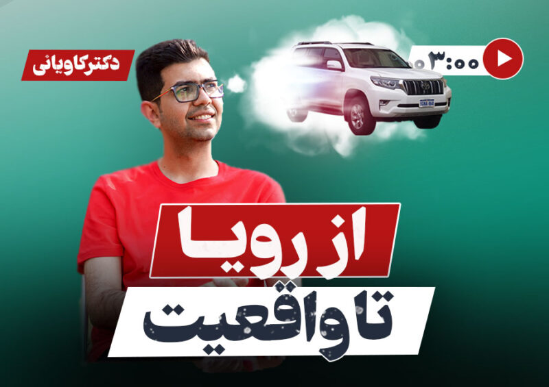 تبدیل رویا به واقعیت