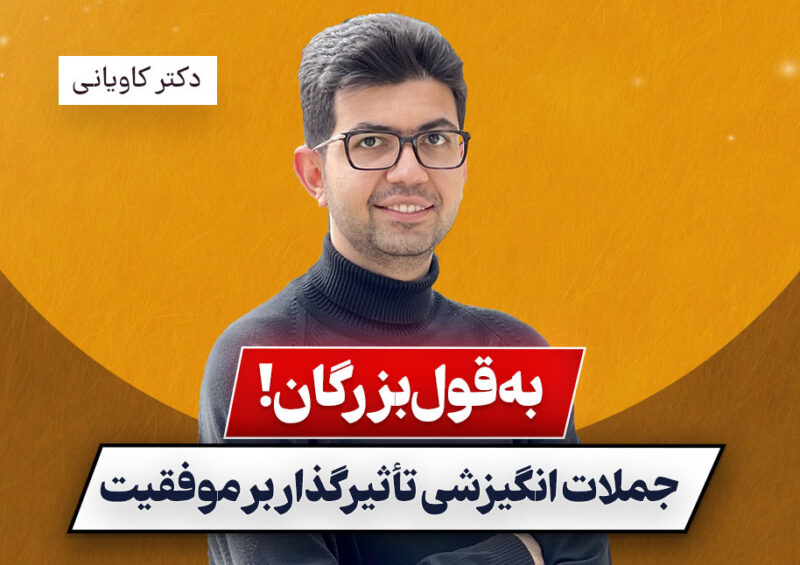 به قول بزرگان! کاربردیترین جملات انگیزشی تأثیرگذار بر مسیر موفقیت در زندگی