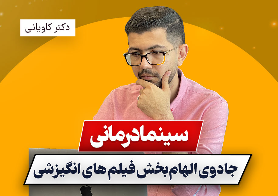 سینمادرمانی: جادوی الهام‌بخش فیلم‌ های انگیزشی