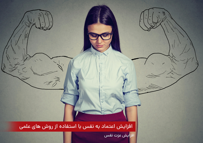 افزایش عزت نفس