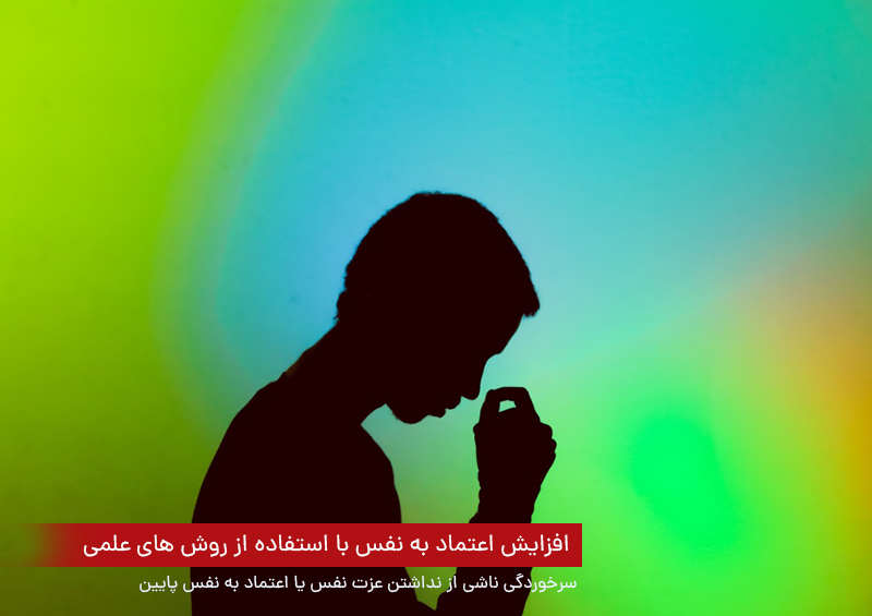 سرخوردگی ناشی از نداشتن عزت نفس یا اعتماد به نفس پایین