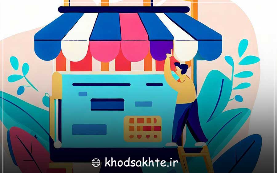 ساخت یک وب سایت یا فروشگاه تجارت الکترونیک