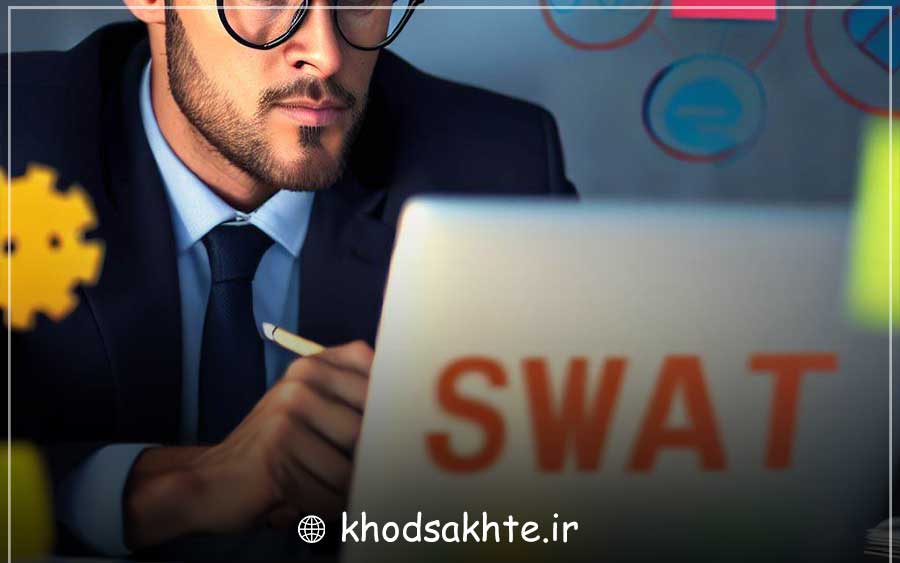 تجزیه و تحلیل SWOT انجام دهید
