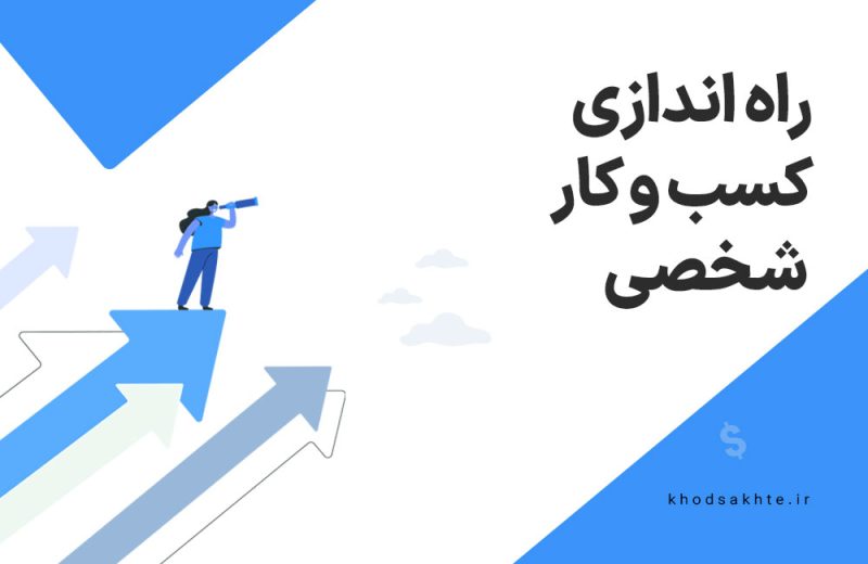 اصول راه اندازی کسب و کار شخصی