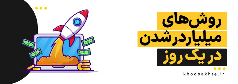 میلیاردر شدن در یک روز