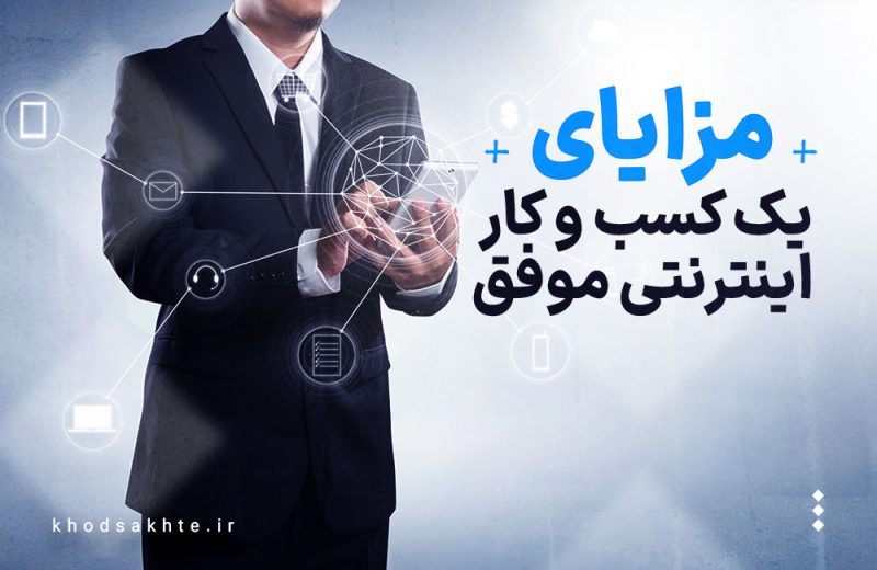 مزایای داشتن یک کسب و کار اینترنتی موفق