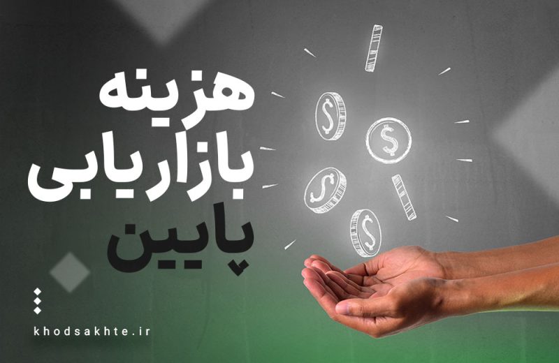 هزینه بازاریابی پایین برای کسب و کارهای آنلاین