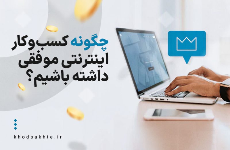 نکاتی که برای یک کسب و کار اینترنتی موفق باید بدانید