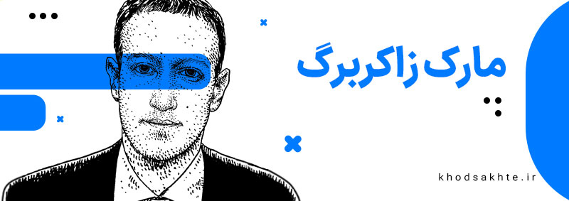 مارک زاکربرگ