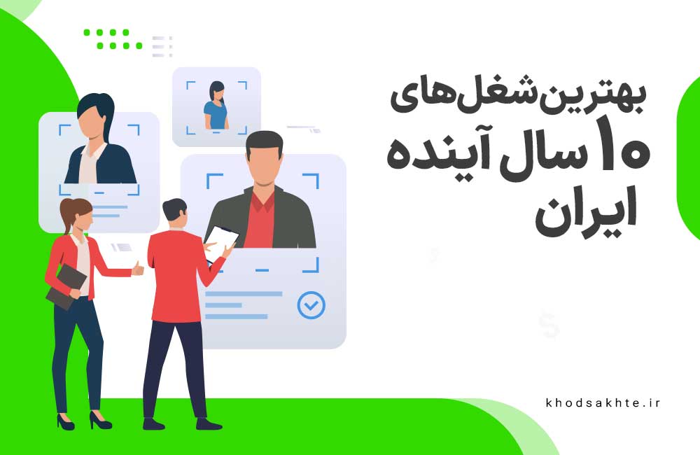 بهترین شغل های 10 سال آینده در ایران
